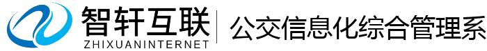 公交信息化综合管理系统